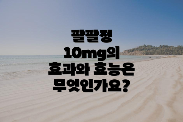 팔팔정 10mg의 효과와 효능은 무엇인가요?