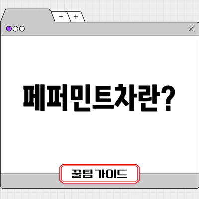 페퍼민트차란?