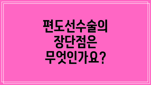 편도선수술의 장단점은 무엇인가요?