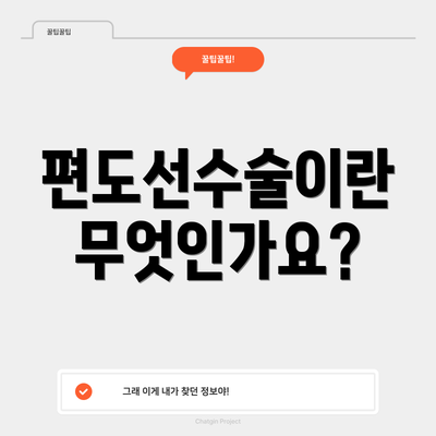 편도선수술이란 무엇인가요?