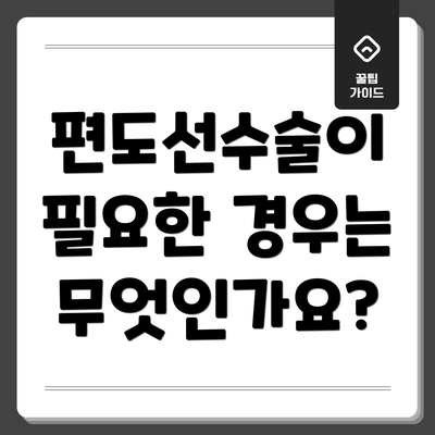 편도선수술이 필요한 경우는 무엇인가요?