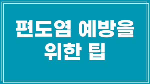 편도염 예방을 위한 팁