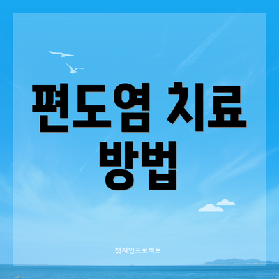 편도염 치료 방법