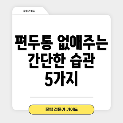 편두통 없애주는 간단한 습관 5가지