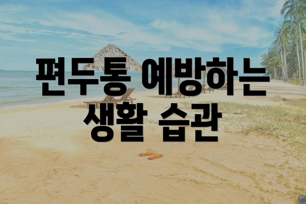 편두통 예방하는 생활 습관