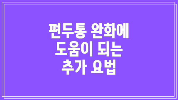 편두통 완화에 도움이 되는 추가 요법