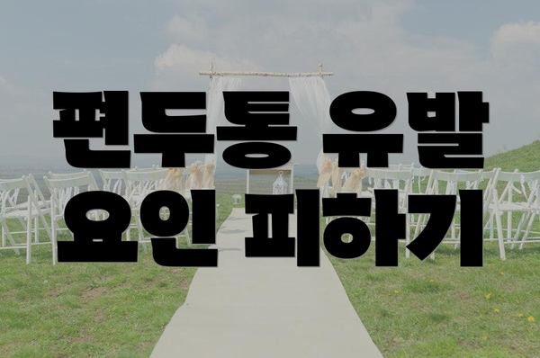 편두통 유발 요인 피하기