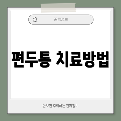 편두통 치료방법