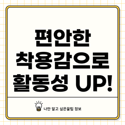 편안한 착용감으로 활동성 UP!