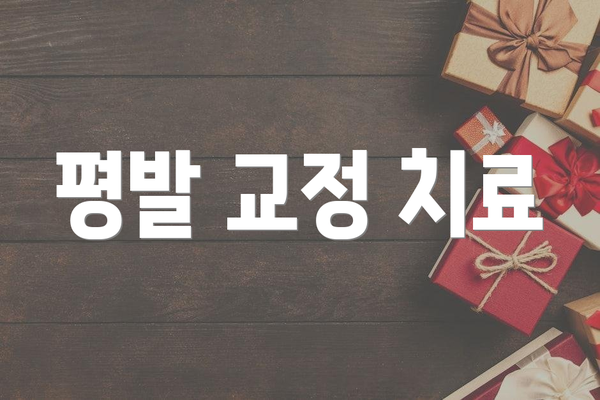 평발 교정 치료