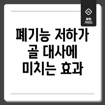 폐기능 저하가 골 대사에 미치는 효과