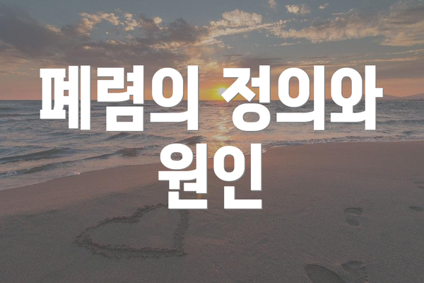 폐렴의 정의와 원인