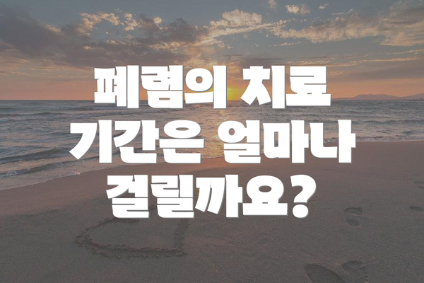폐렴의 치료 기간은 얼마나 걸릴까요?