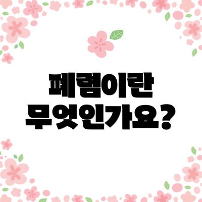 폐렴이란 무엇인가요?