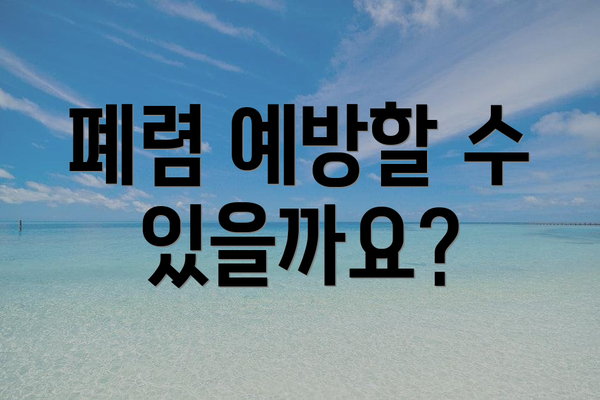 폐렴 예방할 수 있을까요?
