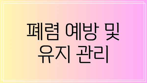 폐렴 예방 및 유지 관리