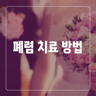 폐렴 치료 방법