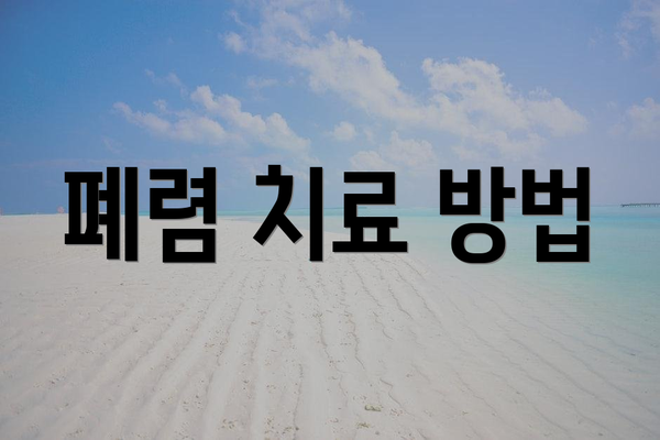 폐렴 치료 방법