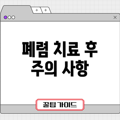 폐렴 치료 후 주의 사항