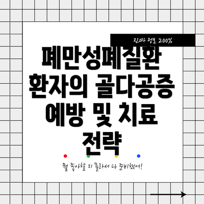 폐만성폐질환 환자의 골다공증 예방 및 치료 전략