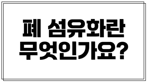 폐 섬유화란 무엇인가요?