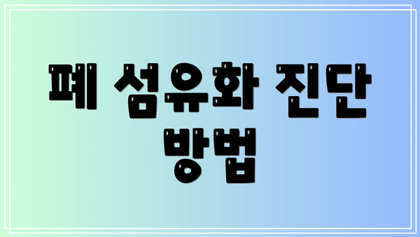 폐 섬유화 진단 방법