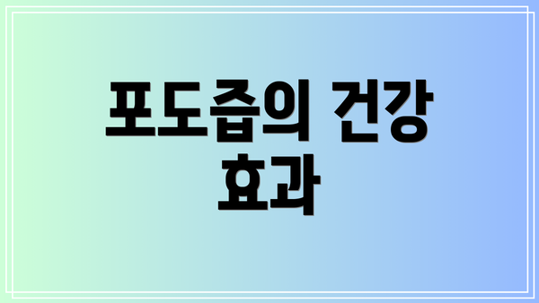 포도즙의 건강 효과