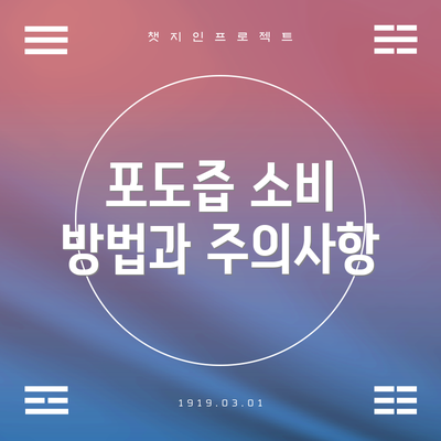 포도즙 소비 방법과 주의사항