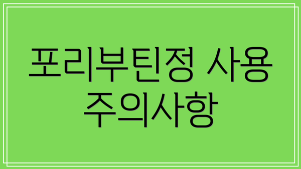 포리부틴정 사용 주의사항