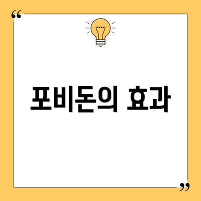 포비돈의 효과