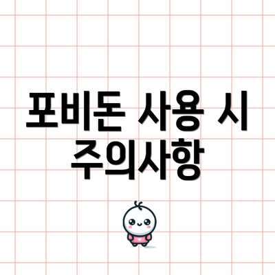 포비돈 사용 시 주의사항