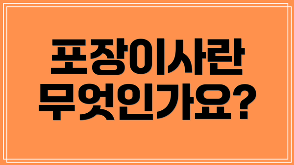 포장이사란 무엇인가요?