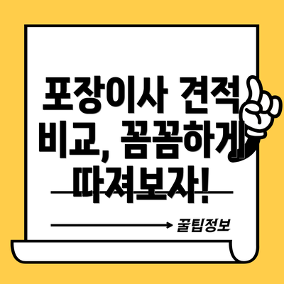 포장이사 견적 비교, 꼼꼼하게 따져보자!