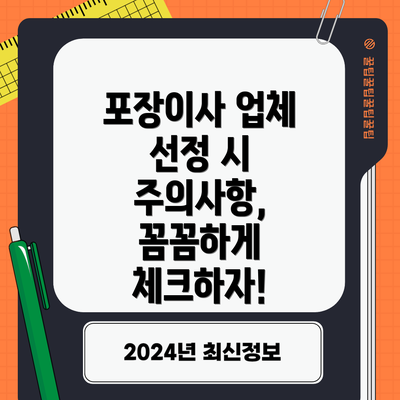 포장이사 업체 선정 시 주의사항, 꼼꼼하게 체크하자!