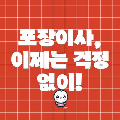 포장이사, 이제는 걱정 없이!