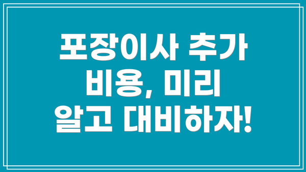 포장이사 추가 비용, 미리 알고 대비하자!
