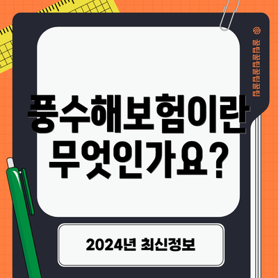 풍수해보험이란 무엇인가요?