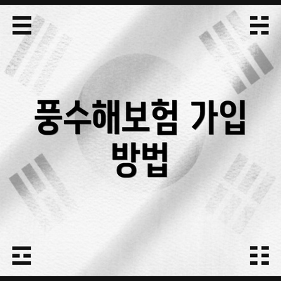 풍수해보험 가입 방법