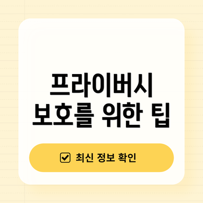 프라이버시 보호를 위한 팁