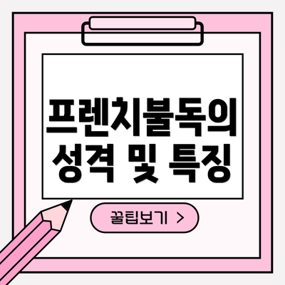프렌치불독의 성격 및 특징