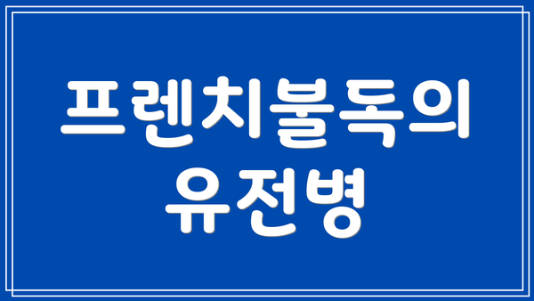 프렌치불독의 유전병