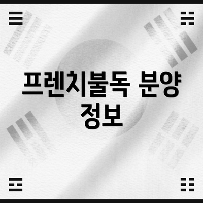프렌치불독 분양 정보