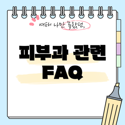 피부과 관련 FAQ