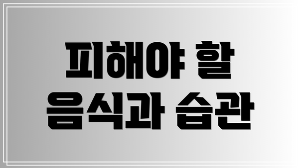 피해야 할 음식과 습관