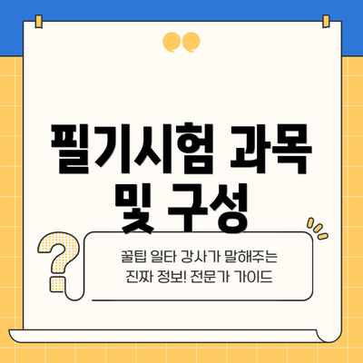 필기시험 과목 및 구성