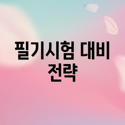 필기시험 대비 전략