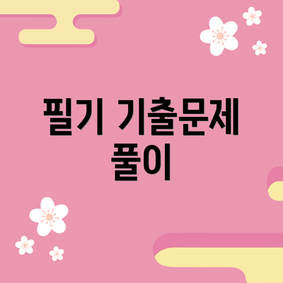 필기 기출문제 풀이