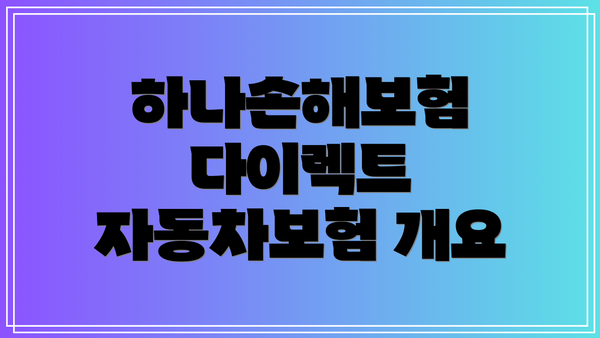 하나손해보험 다이렉트 자동차보험 개요