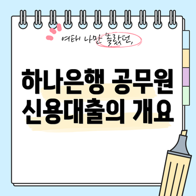 하나은행 공무원 신용대출의 개요