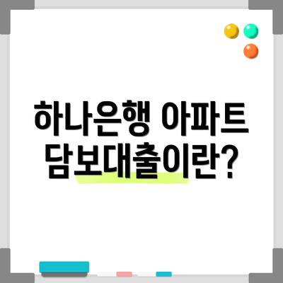 하나은행 아파트담보대출이란?